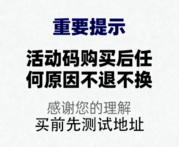 活动码购买后任何原因不退不换