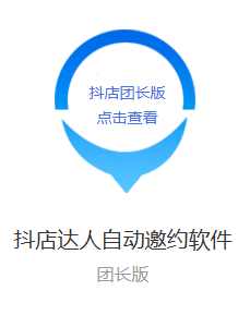 抖店达人邀约团长版-购买自动发下载地址和卡密-测试卡