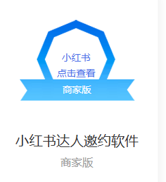 小红书达人邀约-购买自动发下载地址和卡密-测试卡