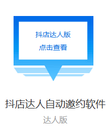 抖店自动邀约达人版-购买自动发下载地址和卡密-测试卡
