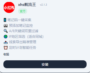 xhs截流王-购买自动发下载地址和卡密-测试卡