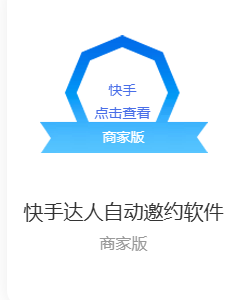 快手达人邀约商家版-购买自动发下载地址和卡密-测试卡