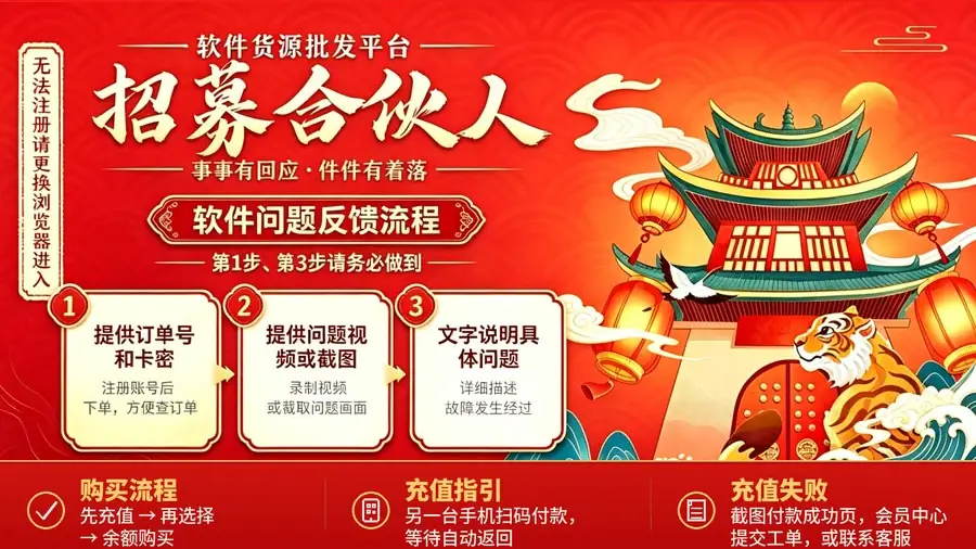 软件货源批发平台问题反馈流程与充值购买指引